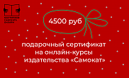 Взрослый подарочный сертификат на онлайн-встречи 4500 рублей