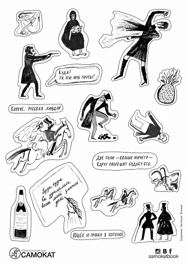 Стикерпак «Куда? Уж эти мне поэты!» художник Н. Яскина