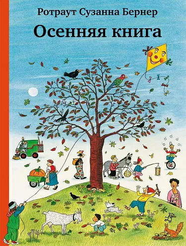 Осенняя книга - купить книгу в интернет-магазине Самокат