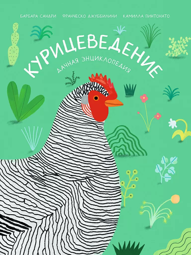 Курицеведение. Дачная энциклопедия - купить книгу в интернет-магазине  Самокат