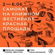Издательство «Самокат» на фестивале Красная площадь!