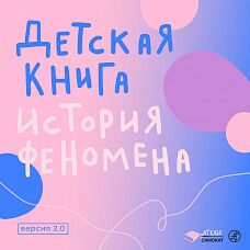 Курс для взрослых. Детская книга - история феномена. Версия 2.0