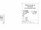 Приключения семейки Хрюллопс