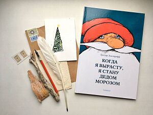Волшебная каллиграфия. Пишем письмо Деду Морозу и запечатываем сургучом с художницей Тамарой Мкрян по книге «Когда я вырасту, я стану Дедом Морозом»