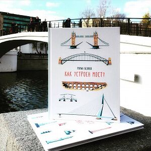 «Как устроен мост?» Обзор Олеси Яжук на книгу Романа Беяева
