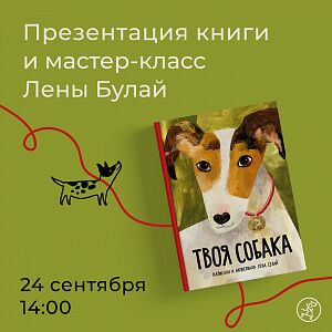 Писатель и художник на Самокате! Творческая встреча и мастер-класс Лены Булай по новой книжке «Твоя собака!»