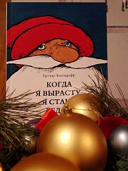 Ёлка! Рождественская сказка по книге Грегуара Золотареффа «Когда я вырасту, я стану Дедом Морозом»