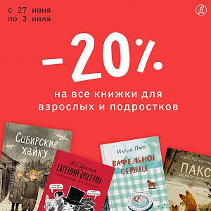 ПОСЛЕ БАЛА: Скидка -20% на все книги для взрослых и подростков!