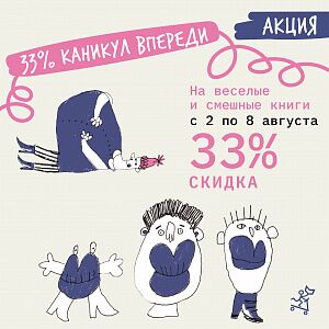 33% КАНИКУЛ ВПЕРЕДИ!