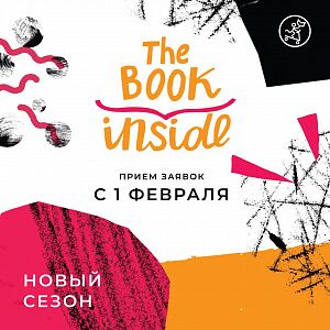 Восьмой сезон конкурса «Книга внутри» начинается!