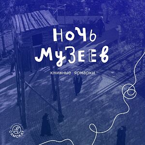 «Самокат» приедет в три музея! Ночь музеев в Москве 21 мая