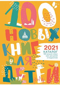 12 книг «Самоката» из каталога «100 лучших новых детских книг» библиотеки им. Гайдара 2021 года!