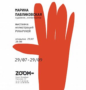 Выставка Марины Павликовской в Петербурге
