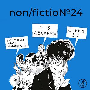 «Самокат» на NON/FICTIO№24 1-5 декабря