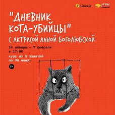 "Дневник кота-убийцы" с актрисой Анной Боголюбской