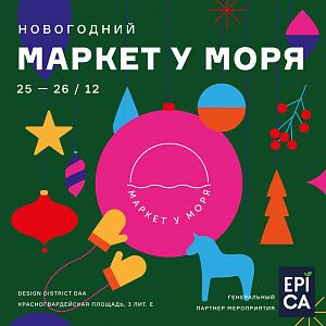 Новогодний маркет у Моря в СПб!