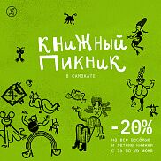 -20% на 80 книг и 300 рублей в подарок! Книжный пикник «Самоката»