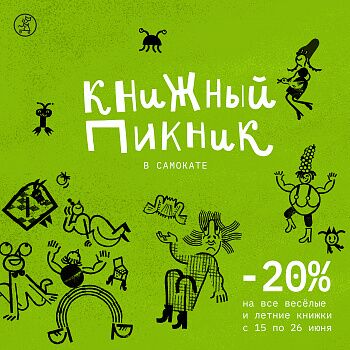 -20% на 80 книг и 300 рублей в подарок! Книжный пикник «Самоката»