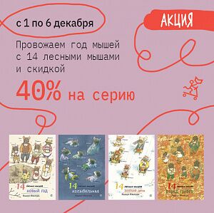 Серия «14 лесных мышей» – 40%