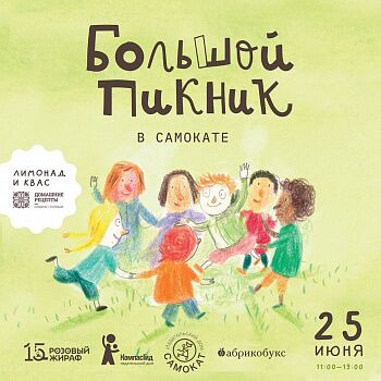 Пикник «Самоката» — 25 июня летний праздник в московском Домике!