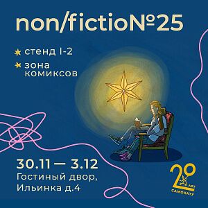 Мероприятия издательства «Самокат» на nоn/fictio№25