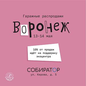 Гаражная распродажа в Воронеже 13 и 14 мая