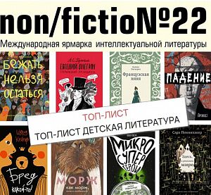 Книги «Самоката» в топ-листе non/fiction