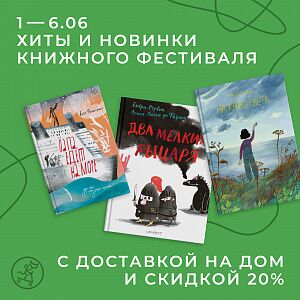 -20% на хиты и новинки книжного фестиваля «Красная площадь»