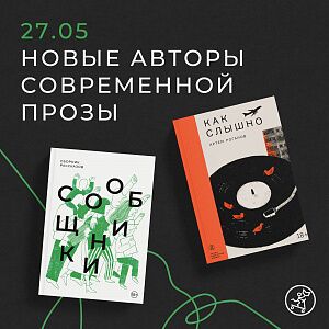 Презентация серии «Недетские книжки» и романа Артема Роганова «Как слышно»