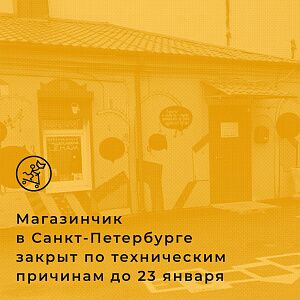 Режим работы Питерского Домика до 23 января