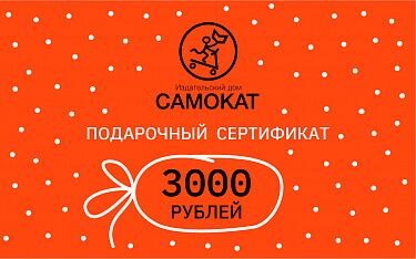 Подарочный сертификат на 3000 рублей