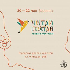 20-22 мая «Самокат» в Воронеже на фестивале «Читай-Болтай»