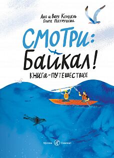 Триз-клуб на чердаке исследует зиму, Сибирь и Байкал с Люсей Чирковой и новой книжкой