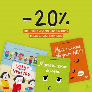 -20% На книги для малышей и дошкольников!