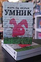 Умник