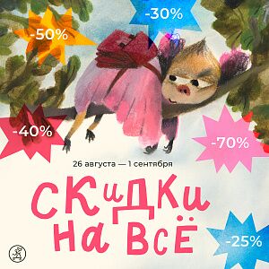 Скидки на всё до -70%!