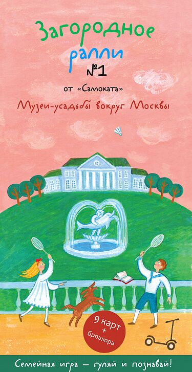 Загородное ралли №1 от &quot;Самоката&quot;. Музеи-усадьбы вокруг Москвы