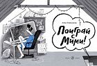 Поиграй с Мими