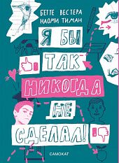 «Я бы так никогда не сделал»