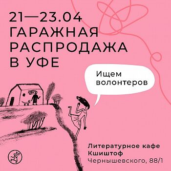 Гаражная распродажа «Самоката» в Уфе — ищем волонтёров!