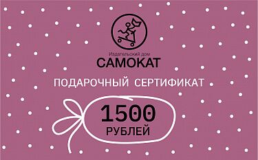 Подарочный сертификат на 1500 рублей