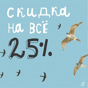 -25% НА ВСЁ