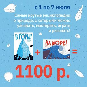 Две энциклопедии за 1100 руб.!