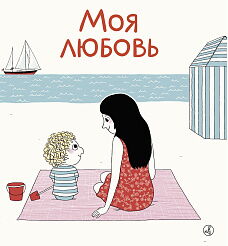 Школа сказочников с Александрой Пичул встречает весну с книжкой «Моя любовь» 
