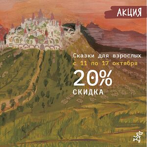 СКАЗКИ ДЛЯ ВЗРОСЛЫХ