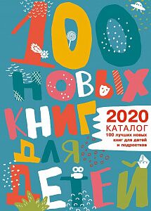 14 наших книг вошло в каталог “100 лучших новых детских книг” библиотеки им. Гайдара 2020 года!