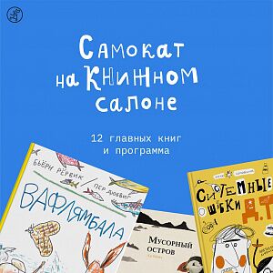 19-22 мая «Самокат» в Санкт-Петербурге на Книжном Салоне
