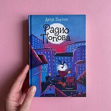 Книжный клуб по книге «Радио Попова»