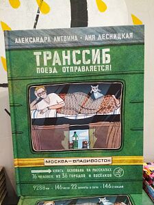 Вышла самая ожидаемая книга года  "Транссиб. Поезд отправляется"