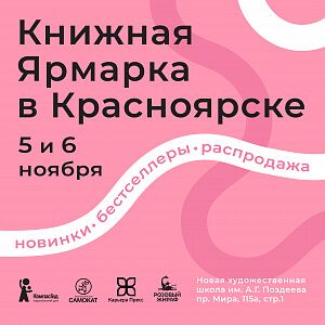 Устраиваем Книжную Ярмарку в Красноярске!